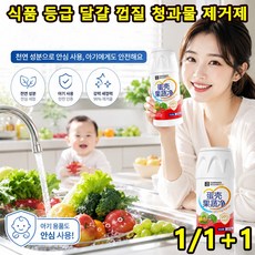 식품 등급 달걀 껍질 청과물 제거제 야채세정제 천연 과일세척 살충란, 1개, 220ml
