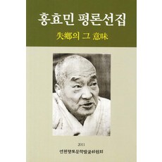 홍효민 평론선집:실향의 그 의미, 연천향토문학발굴위원회, 홍효민 저
