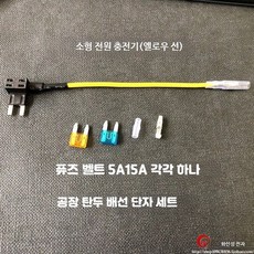 자동차 퓨즈박스 무손상 전원 취득용 중소형 미니 퓨즈 소켓 빨강· 소형 전원 충전기(옐로우 선), 1세트