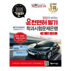 [에듀웨이] [가을책방] 2026 기분파 정답이 보이는 운전면허 필기 학과시험문제은행(1종·2종 공통), 상세 설명 참조, 상세 설명 참조, 상세 설명 참조