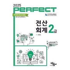 배움 2025 PERFECT 전산회계2급