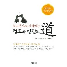 노검사가 말하는검도와 인간의 도, 다문