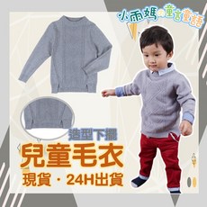 台灣賣家 兒童圓領針織長袖上衣 長袖針織上衣 素色針織上衣 中小童針織上衣