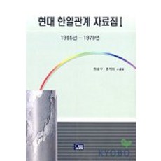 현대 한일관계 자료집 1(1965년 ~ 1979년), 오름, 한영구 등편