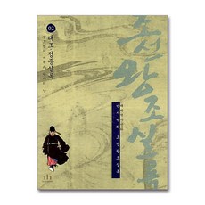 [18-1][중고-상] 박시백의 조선왕조실록 2, 휴머니스트