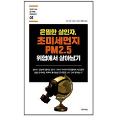 은밀한 살인자 초미세먼지 PM2.5 위협에서 살아남기:, 전나무숲, 이노우에 히로요시