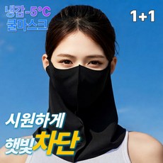 릴로이 쿨링핏 자외선차단 마스크 1+1, 1세트, 블랙