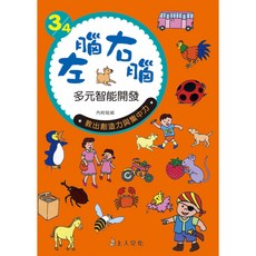 上人文化 左腦右腦多元智能開發 3-4歲