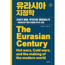 유라시아 지정학:21세기 패권 무엇으로 결정되는가―100년간의 체제 전쟁과 9가지 교훈, 양장