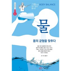 그림으로 알기 쉽게 풀이한물:몸의 균형을 맞추다, 홍동주, 아름다운사회