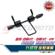 【Speedmoto】升級版勁戰座墊彈簧 適用於勁戰二代/三代/GTR 新勁戰, 1個