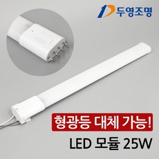 두영 LED 홈램프 25W 호환형램프 FPL 55W 대체 일자등 국산 주광색, 1개