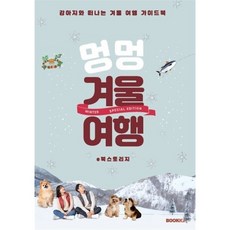강아지와 함께 떠나는 겨울여행 가이드북 (흑백판), e북스토리지 저, BOOKK(부크크)