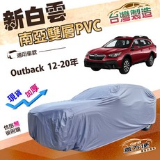 蓋方便 新白雲（4WD-XL）雙層防水長效抗UV車罩 適用速霸陸 Outback 12-20年, 1個