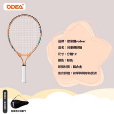 兒童專用輕量化鋁合金網球拍，17-25寸可選，防滑握把，親子戶外運動體育課訓練, 1個, 19寸粉色【推薦3-5歲】