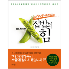 상위 1% 두뇌를 만드는집밥의 힘, 리더스북, 상세페이지 참조