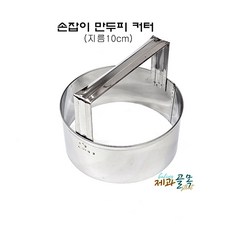 만두피 커터기 [지름10cm] 손잡이 만두피틀 만두만들기 원형틀 1개, 스테인리스