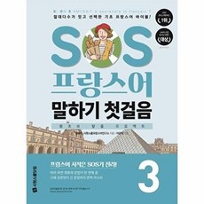 웅진북센 SOS 프랑스어 말하기 첫걸음 3, 송주아,시원스쿨프랑스어연구소