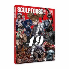 北星 書本熊 SCULPTORS 造型名家選集LABO 01：原創造形與原型的視覺饗宴 9786267722152