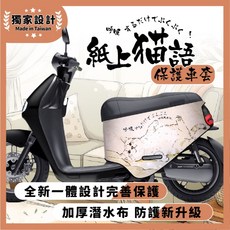紙上貓語 gogoro S2 車套 防刮套, 1個, gogoro SuperSport