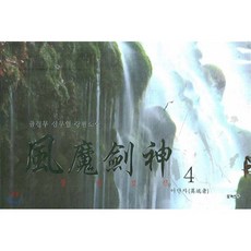 풍마검신 4 : 이단자, 포커스북, 금천무 저