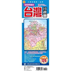 大輿出版 台灣行政圖 (最NEW雙面版 半開78 x 54 cm) 2024年9月出版 9789863862277, 1個