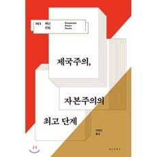 제국주의 자본주의의 단계, 블라디미르 일리치 레닌 저/이정인 역, 아고라