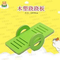 寵物玩具 倉鼠玩具 原木翹翹筒 實木玩具跳跳板 運動 攀爬 玩耍, 1個, 木塑蹺蹺板,顏色隨機
