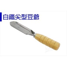 【醬米資材】移植工具 輕巧耐用 白鐵尖型豆爺 園藝種植必備, 1個