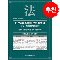 민간임대주택에 관한 특별법 (약칭 민간임대주택법) 법령시행령시행규칙 3단수록 (개정판) + 쁘띠수첩 증정, 한국데이터시스템(해광), KDS편집부