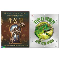 초등학생 DK 박물관 시리즈 2권 세트(전2권)/살아있는박물관.자연사박물관/자연대백과사전박물관안내서.자연생태도감/비룡소