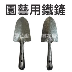 尋花趣 園藝用鐵鏟 挖土工具 鬆土鏟, 1個