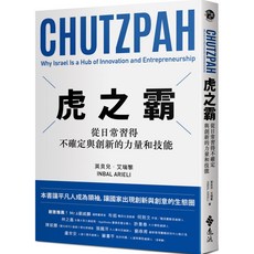 《虎之霸：從日常習得 不確定 與 創新 的力量和技能》英貝兒‧艾瑞黎 9789573289241 書本熊書屋