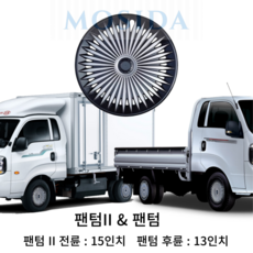 MOSIDA 포터2 봉고3 전륜 후륜 휠커버 세트(2개) 휠캡 드레스업 스타일업 인치별제공, 15인치 팬텀II 실버/블랙, 1세트