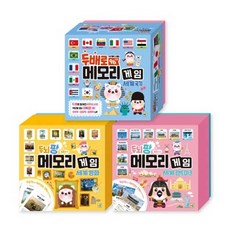 도서출판키움 두 배로 두뇌 팡 메모리 게임 세계 국기 명화 랜드마크, 세계명화