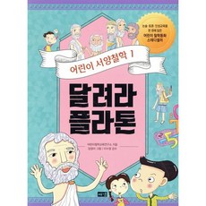 달려라 플라톤 : 우리를 둘러싼 세계를 이해하기 위해 질문하기, 해냄, 어린이철학교육연구소 글/임정아 그림/이수정 감수, 어린이 서양철학, 상세내용 참조