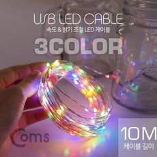맑은 Coms USB LED 케이블 3Color 속도/밝기 조절, 1개