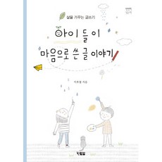 아이들이 마음으로 쓴 글 이야기:삶을 가꾸는 글쓰기, 현북스, 없음null