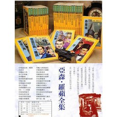 亞森·羅蘋全集 莫理士·盧布朗 兒童偵探推理小說, 全套平裝３０冊附注音