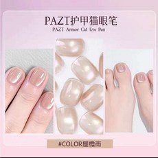 PAZT 屋檐雨 磁吸貓眼玻璃美甲筆 DIY七合一護甲指甲油, 1個