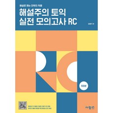 詳解導向TOEIC多益RC實戰模擬測驗5回：以詳解制定策略的應用, SaramIn