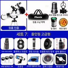 천체망원경 전문가용 별자리 탐구 학생용 천문망원경입문, 만능 고급 패키지 (16개)