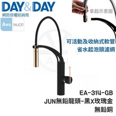 DAY&DAY 檯面無鉛龍頭-EA-314-GB 黑色廚房龍頭 日日家居, 1個