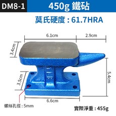 牛角鐵鉆 鑄鐵材質 高硬度 450g 1kg 1.5kg 多尺寸 飾品加工敲打用, 1個, (DM8-1號)450g鐵砧