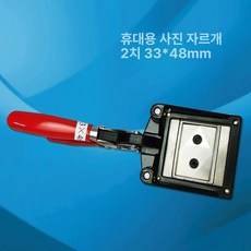 사진 커터기 여권 증명사진 절단기 커팅기, 4. 2인치(33x48mm)