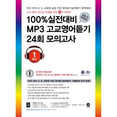 조금 더 어려워진100% 실전대비 MP3 고교영어듣기 24회 모의고사 1학년(2018), 마더텅