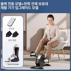 실내 좌식자전거 노인 자동 기본형 근력 운동기구, 좌타 운동 무선 리모컨 블랙 전동+전체