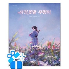 [씨드북] 서천꽃밭 무명이 / 마스크제공, 씨드북