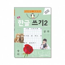 새샘 시니어학습 한글 쓰기 2 한글쓰기연습 공부 (1개입) shi701fB, 목욕 책