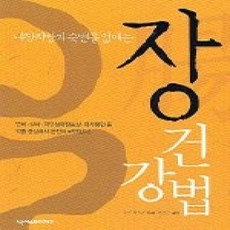 [개똥이네][중고-상] 내장지방과 숙변을 없애는 장 건강법